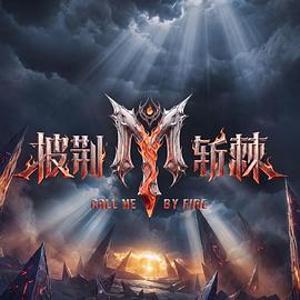 披荆斩棘 第六季 综艺 中国大陆 高清免费在线观看