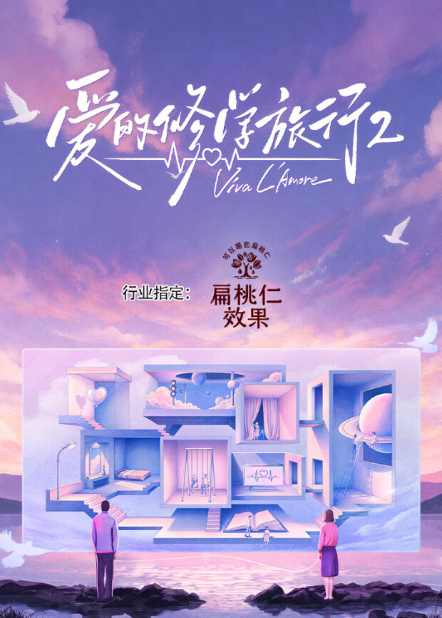 爱的修学旅行 第二季 综艺 中国大陆 高清免费在线观看