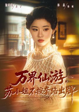 万界仙游,苏小姐不按套路出牌