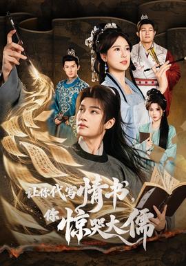 让你代写情书，你惊哭大儒 短剧 中国大陆 高清免费在线观看