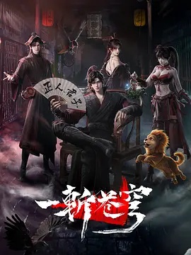 一斩苍穹 动漫 中国大陆 高清免费在线观看