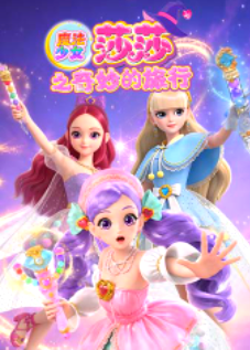 魔法少女莎莎之奇妙的旅行 动漫 中国大陆 高清免费在线观看