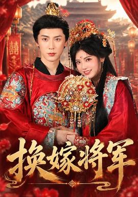 换嫁将军 短剧 中国大陆 高清免费在线观看