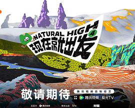 现在就出发 第四季 综艺 中国大陆 高清免费在线观看