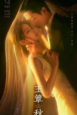 玉簟秋 电视剧 中国大陆 高清免费在线观看