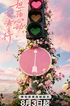 心动的信号 第九季 综艺 中国大陆 高清免费在线观看