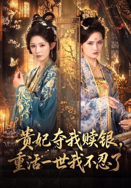 贵妃夺我赎银，重活一世我不忍了 短剧 中国大陆 高清免费在线观看