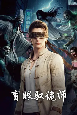 盲眼驭诡师 动漫 中国大陆 高清免费在线观看