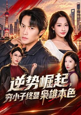 逆势崛起，穷小子终显枭雄本色