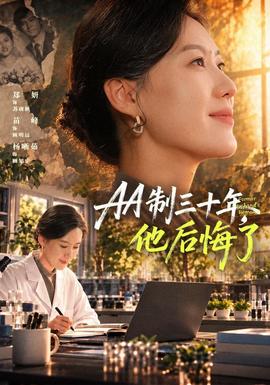 AA制三十年，他后悔了