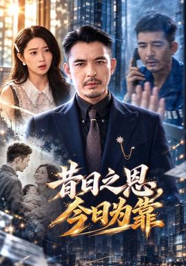 昔日之恩，今日为靠