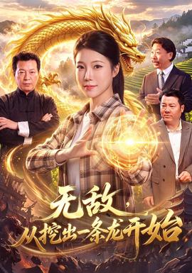 无敌，从挖出一条龙开始