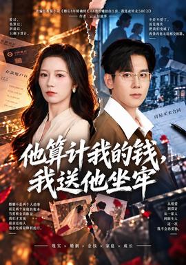 他算计我的钱，我送他坐牢