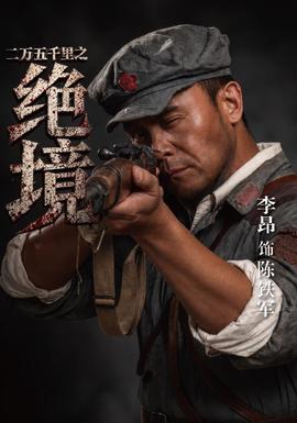 二万五千里之绝境